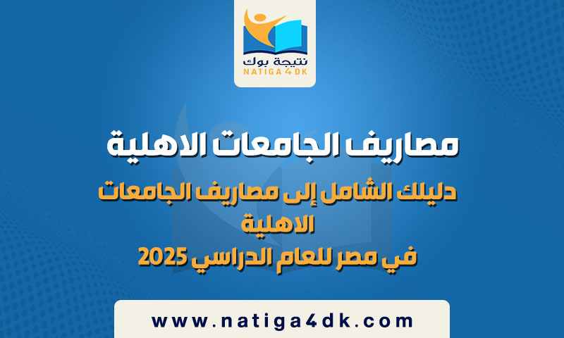 دليلك الشامل إلى مصاريف الجامعات الاهلية في مصر للعام الدراسي 2025 مصروفات وأسعار